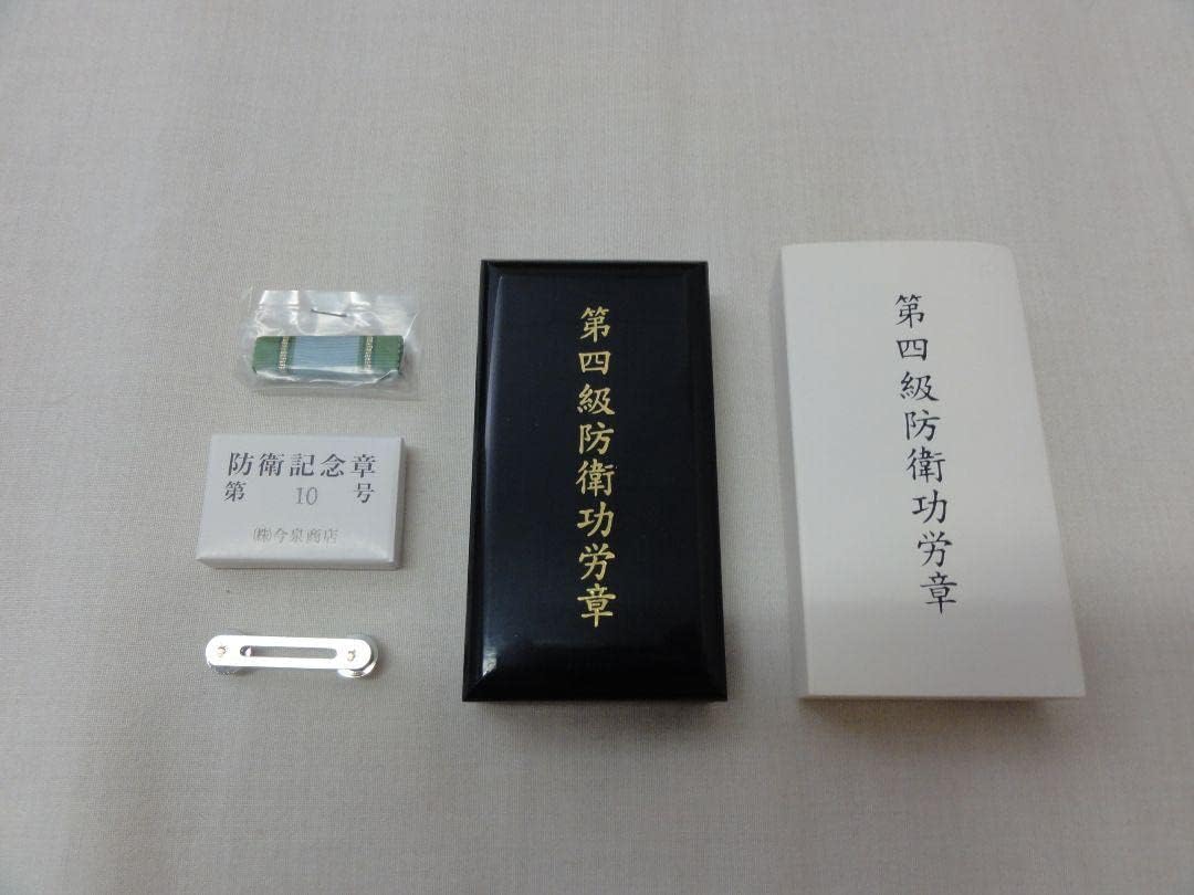 自衛隊 賞詞 第10号 第4級防衛功労章防衛記念章(略綬略